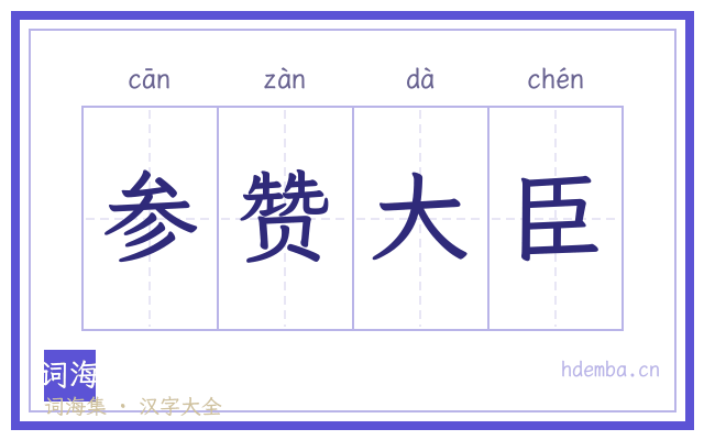 参赞大臣的书法字