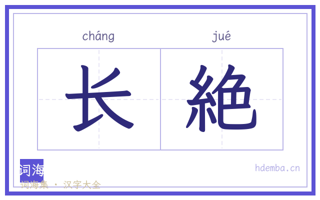 长絶的书法字
