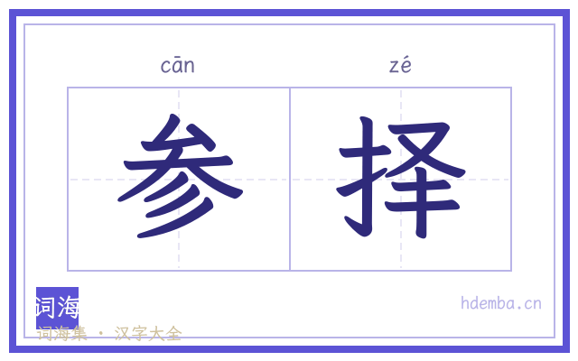 参择的书法字