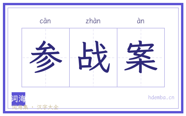 参战案的书法字