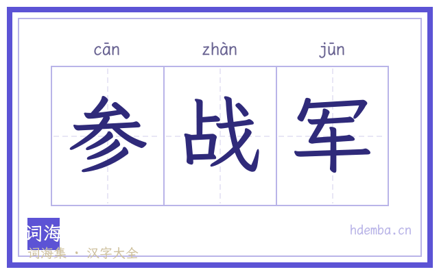 参战军的书法字