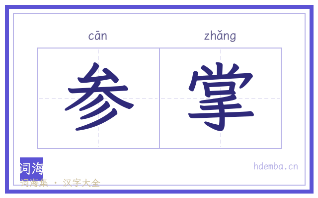 参掌的书法字