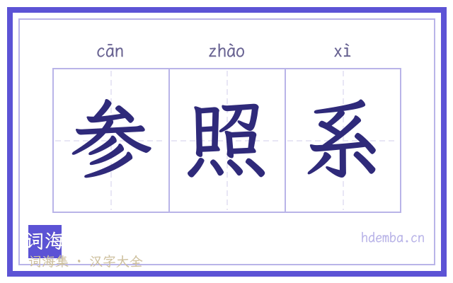 参照系的书法字