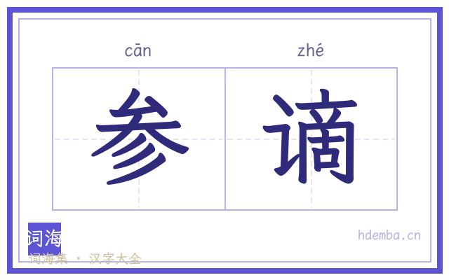 参谪的书法字