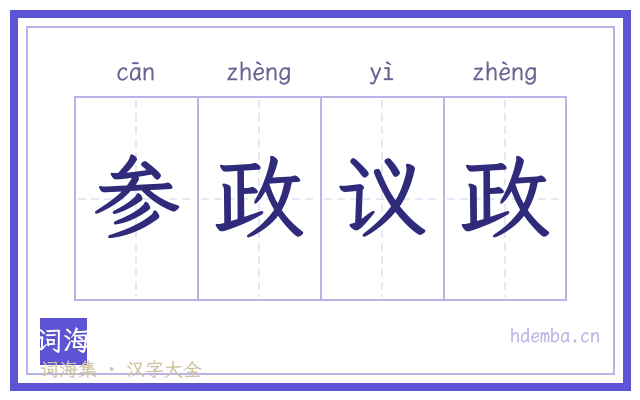 参政议政的书法字