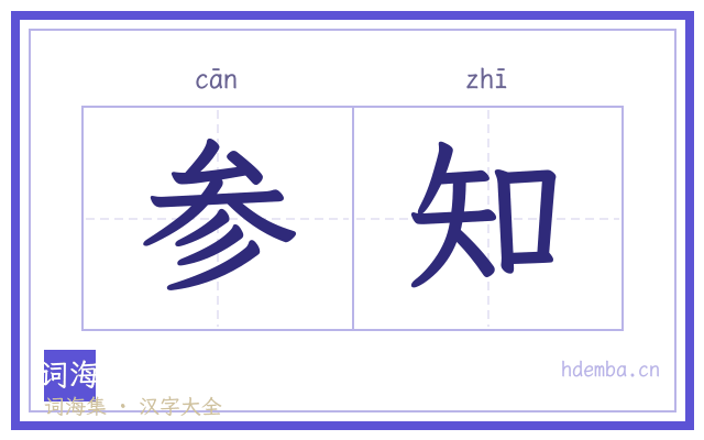 参知的书法字