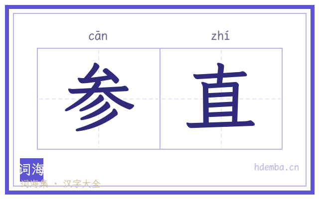 参直的书法字