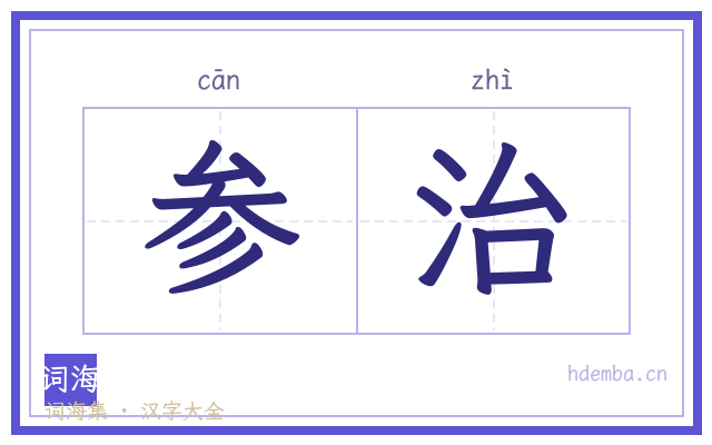 参治的书法字
