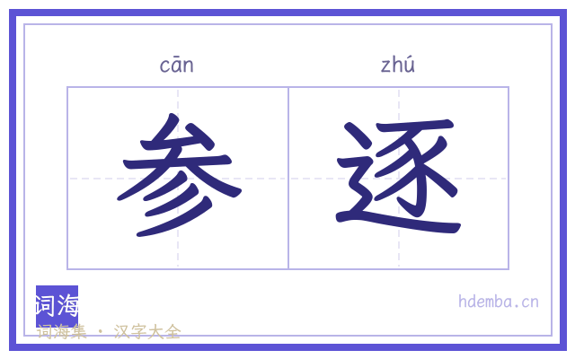 参逐的书法字