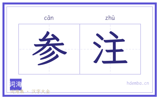 参注的书法字