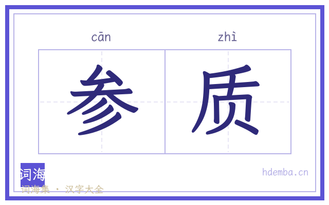 参质的书法字