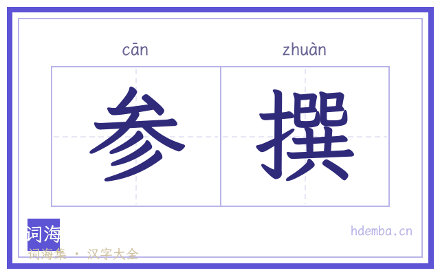 参撰的书法字