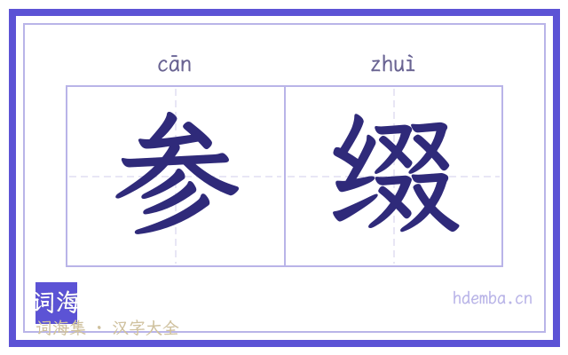 参缀的书法字