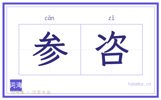 参咨的书法字
