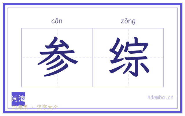 参综的书法字