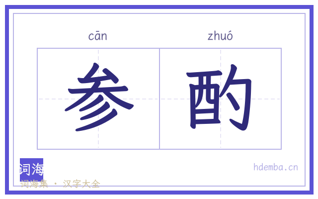 参酌的书法字