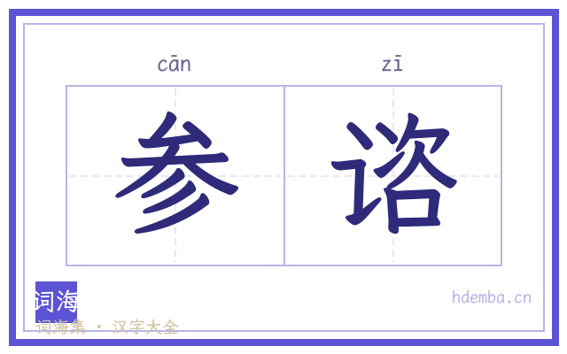参谘的书法字