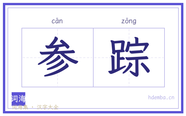参踪的书法字