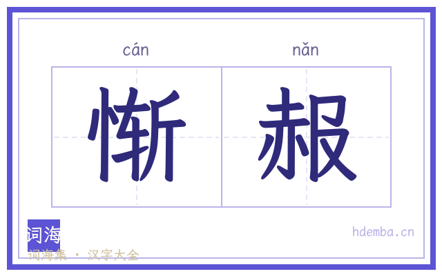 惭赧的书法字