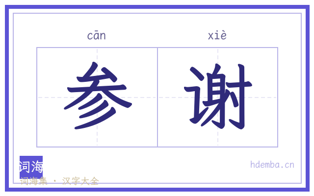 参谢的书法字