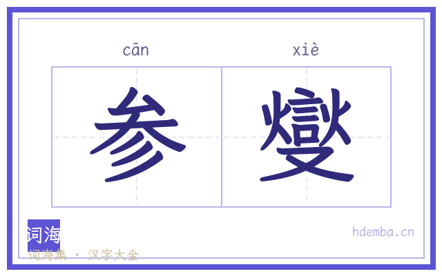 参燮的书法字