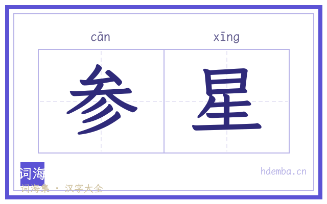参星的书法字