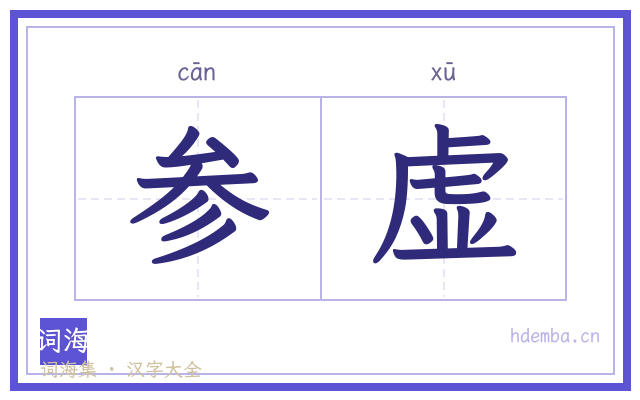 参虚的书法字