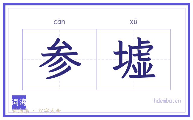 参墟的书法字