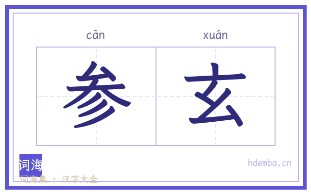 参玄的书法字