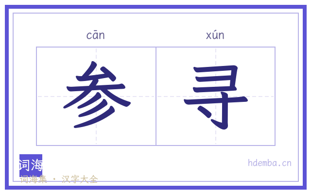 参寻的书法字