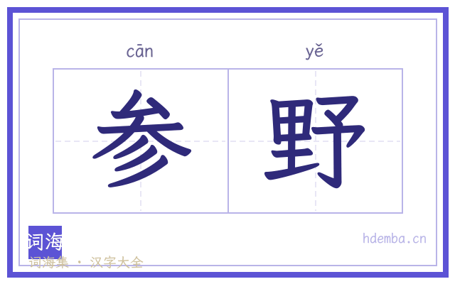 参野的书法字