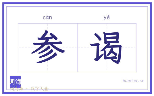 参谒的书法字