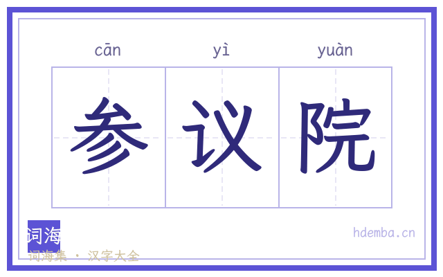 参议院的书法字