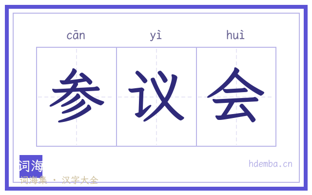 参议会的书法字