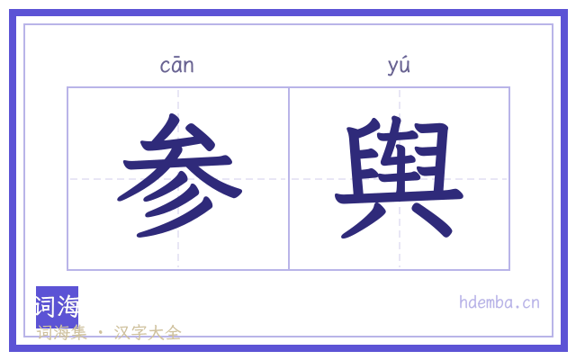 参舆的书法字