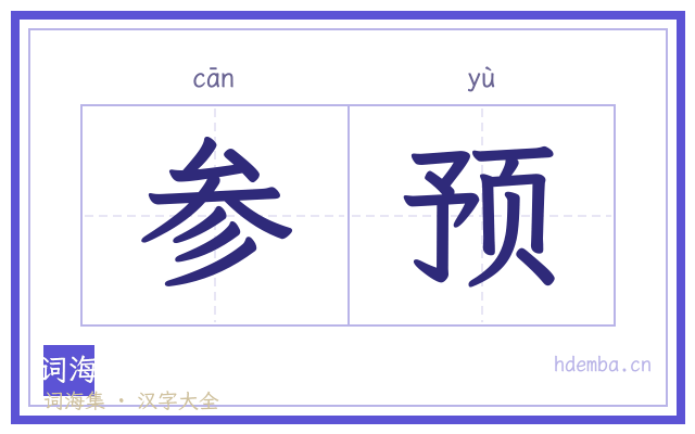 参预的书法字