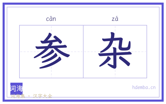 参杂的书法字