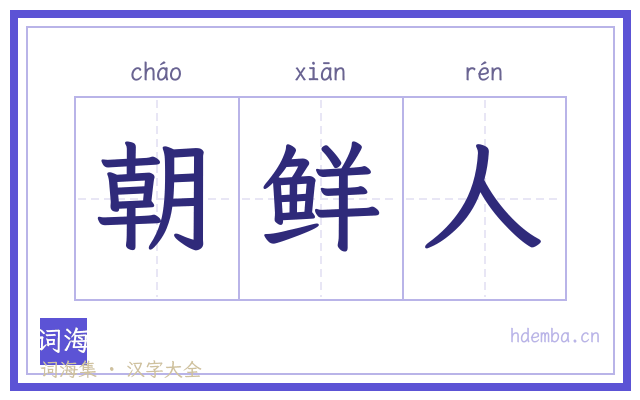 朝鲜人的书法字