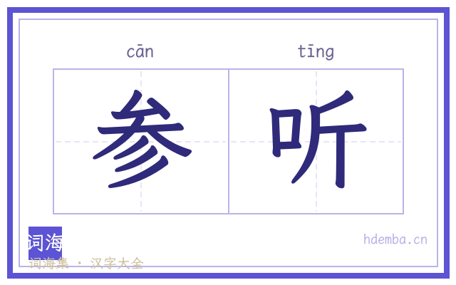参听的书法字