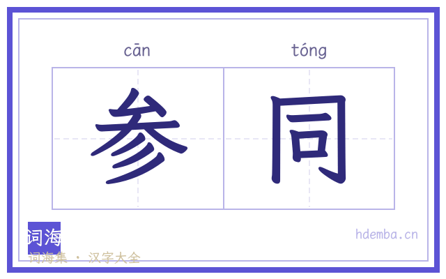 参同的书法字