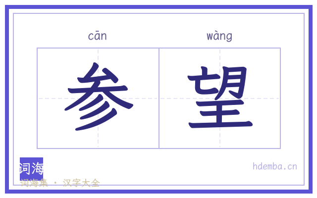 参望的书法字