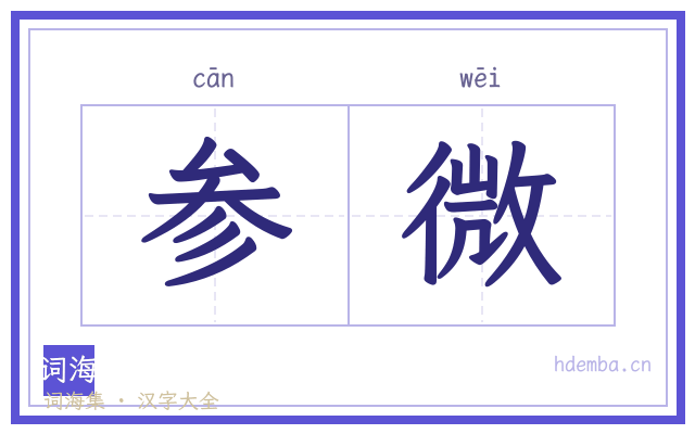参微的书法字