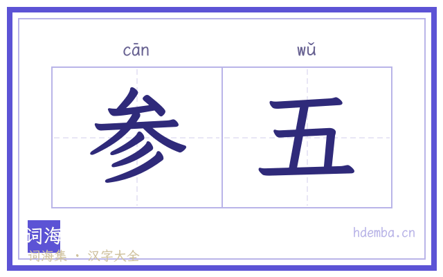 参五的书法字