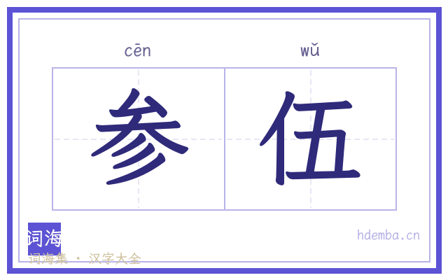参伍的书法字