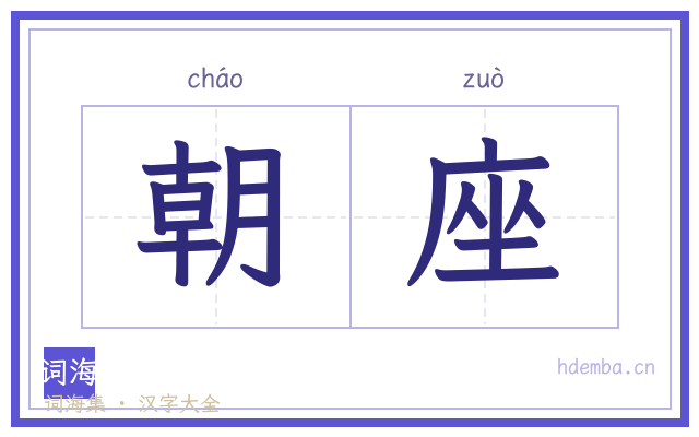 朝座的书法字