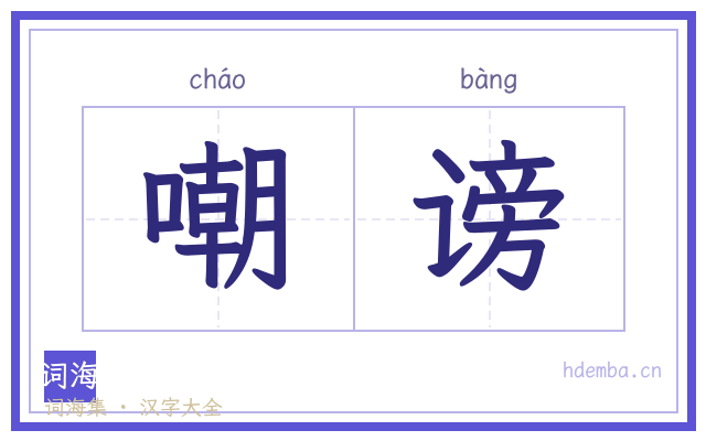 嘲谤的书法字