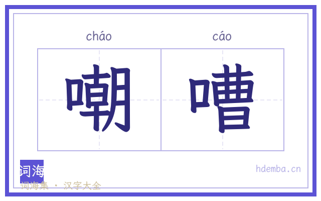 嘲嘈的书法字