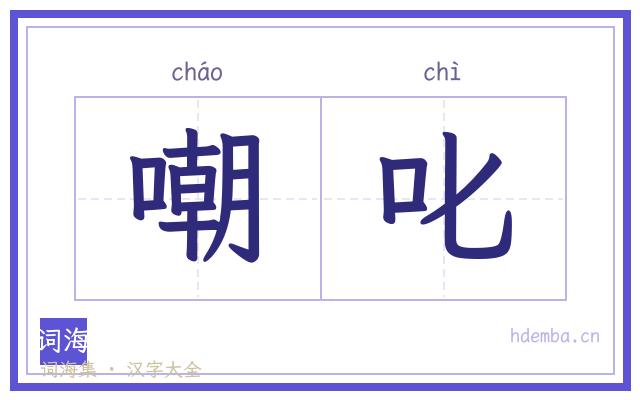 嘲叱的书法字