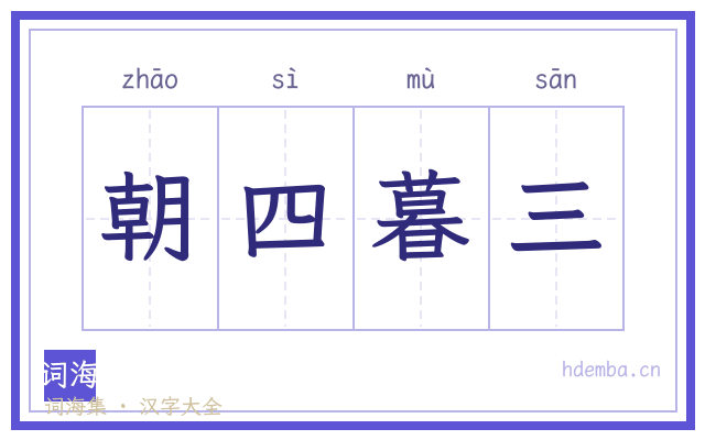 朝四暮三的书法字