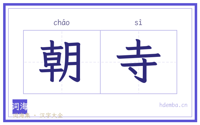 朝寺的书法字